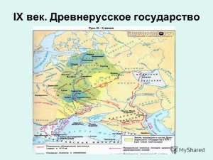 Древнерусское государство (Киевская Русь) возникло в Восточной Европе в последней четверти IX в